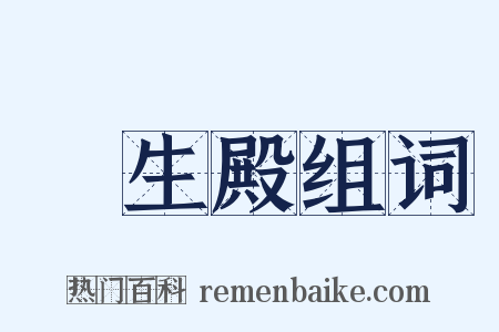 長生殿组词是什么意思的图片